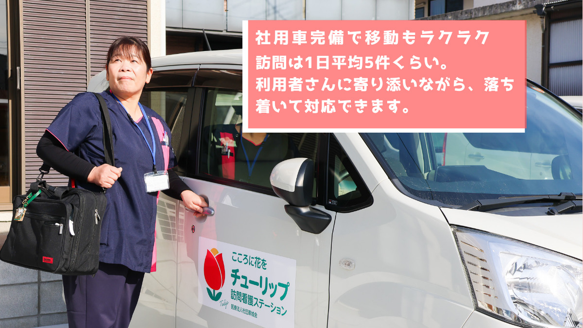 チューリップ訪問看護ステーション【2025年11月01日オープン】(看護師/准看護師の求人)の写真4枚目: