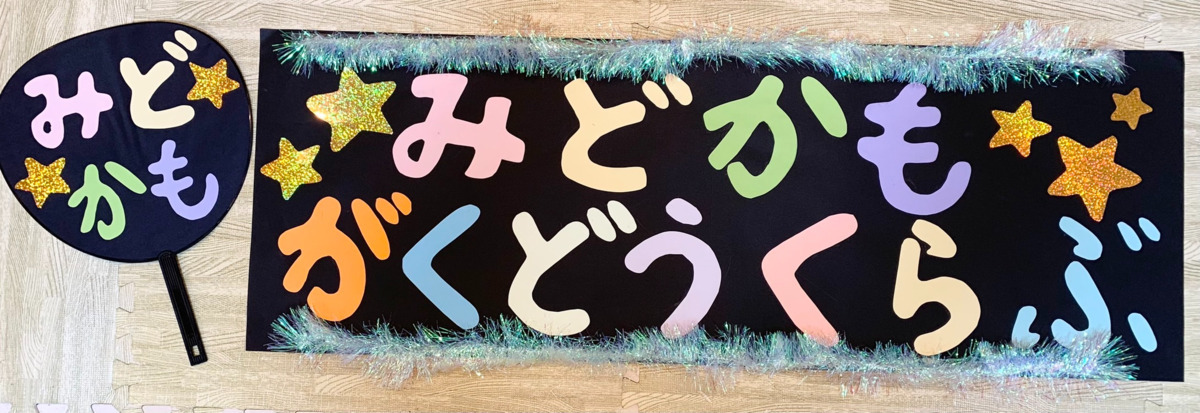 緑・鴨居学童クラブ（放課後児童支援員/学童指導員の求人）の写真2枚目：