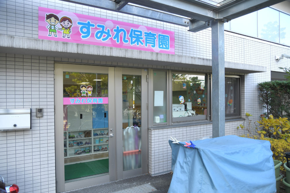 株式会社フロンティアキッズ本部（保育士の求人）の写真14枚目：すみれ保育園