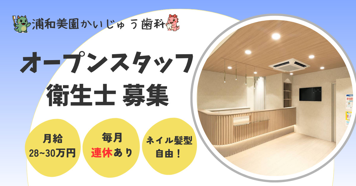 浦和美園かいじゅう歯科【2026年02月オープン予定】の写真1枚目：