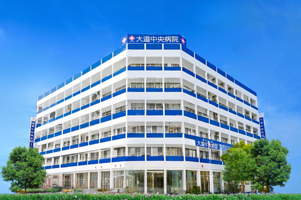 大道中央病院の写真