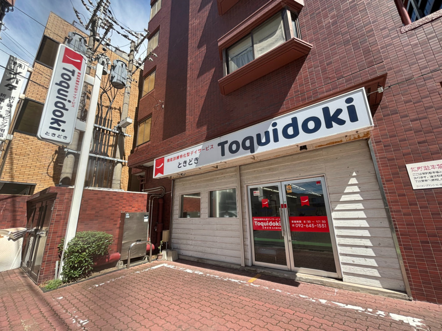 Toquidokiときどき九大県庁前(柔道整復師の求人)の写真3枚目: