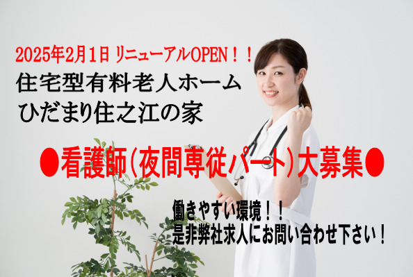住宅型有料老人ホーム ひだまり住之江の家【2025年02月01日オープン】(看護師/准看護師の求人)の写真: