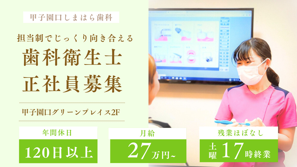 甲子園口しまはら歯科の写真