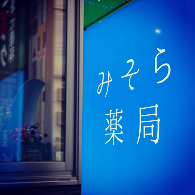 みそら薬局四街道店の写真2枚目：
