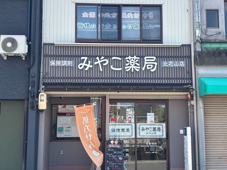 みやこ薬局 北花山店の画像