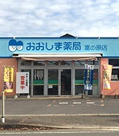 おおしま薬局 富の原店(薬剤師の求人)の写真:おおしま薬局 富の原店の外観です