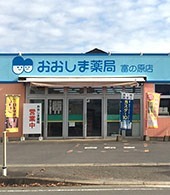 おおしま薬局 富の原店の画像