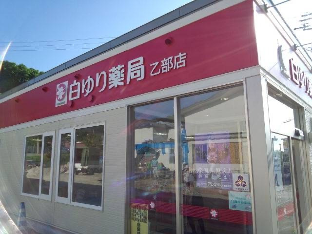 白ゆり薬局　乙部店の写真2枚目：