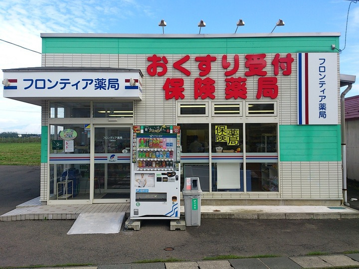 フロンティア薬局石鳥谷店の写真1枚目：
