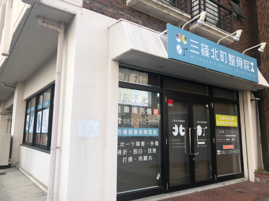 三篠北町整骨院・鍼灸院付属【美容鍼灸整体サロン】（鍼灸師の求人）の写真2枚目：