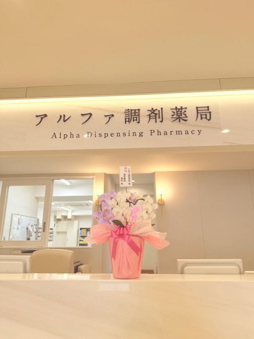 アルファ調剤薬局の写真