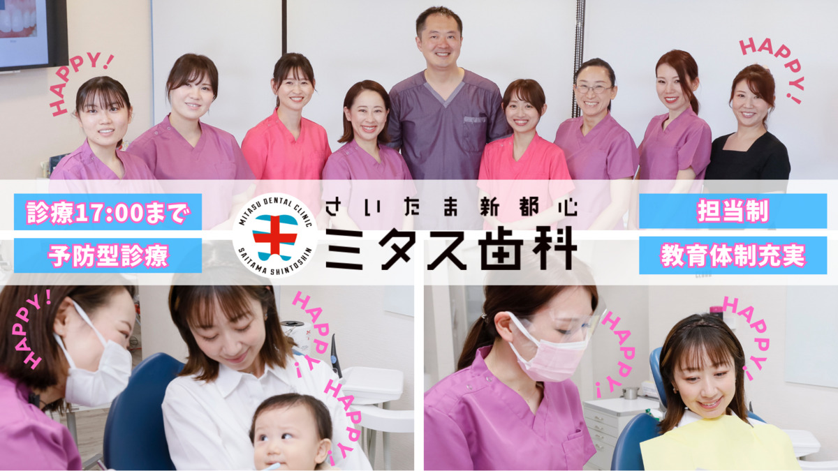 さいたま新都心ミタス歯科（歯科助手の求人）の写真2枚目：