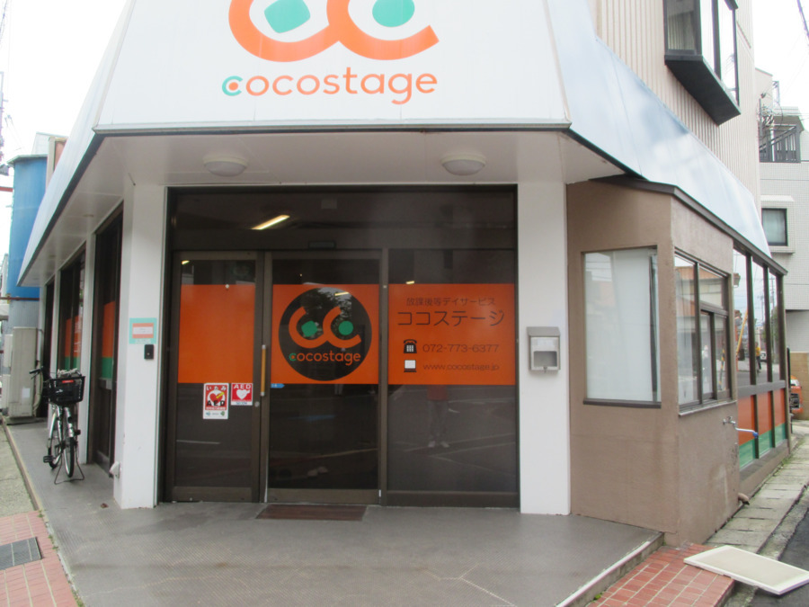 児童デイサービス・ココステージ伊丹の写真