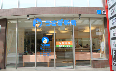 うさぎ薬局　白子店の写真