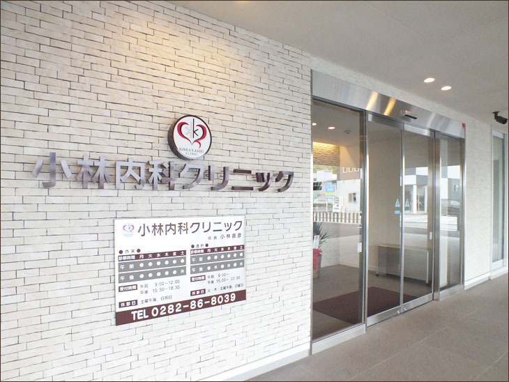 小林内科クリニックの写真