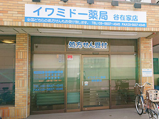イワミドー薬局 谷在家店（薬剤師の求人）の写真2枚目：