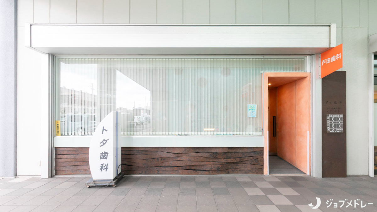 医療法人社団戸田歯科医院（歯科衛生士の求人）の写真2枚目：医療法人社団戸田歯科医院の外観です