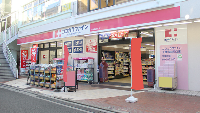ココカラファイン千歳烏山西口店の画像