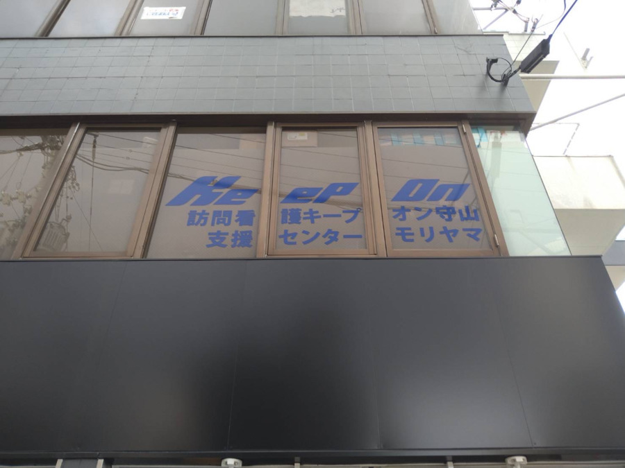 支援センターモリヤマの写真5枚目：