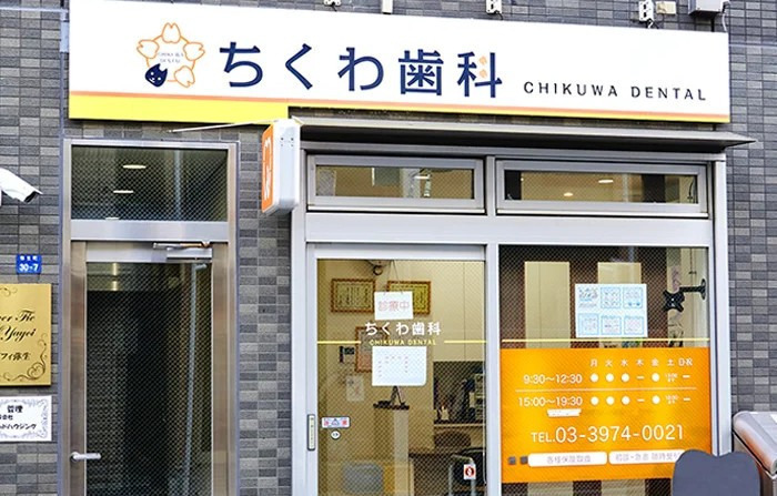 ちくわ歯科の写真