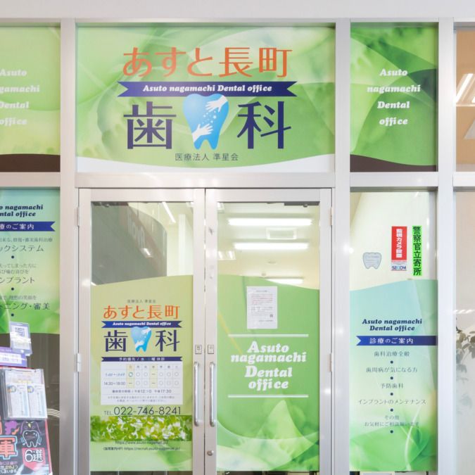 医療法人準星会　あすと長町歯科の写真2枚目：ヨークベニマルあすと長町２階。リラックス効果のある緑色を基調とした当院の入り口。