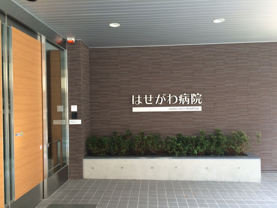 はせがわ病院（作業療法士の求人）の写真2枚目：