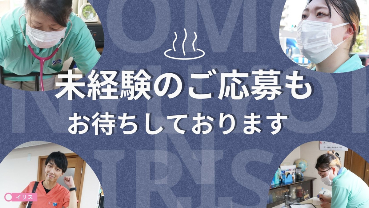 訪問入浴 イリス 神奈川事業所の写真