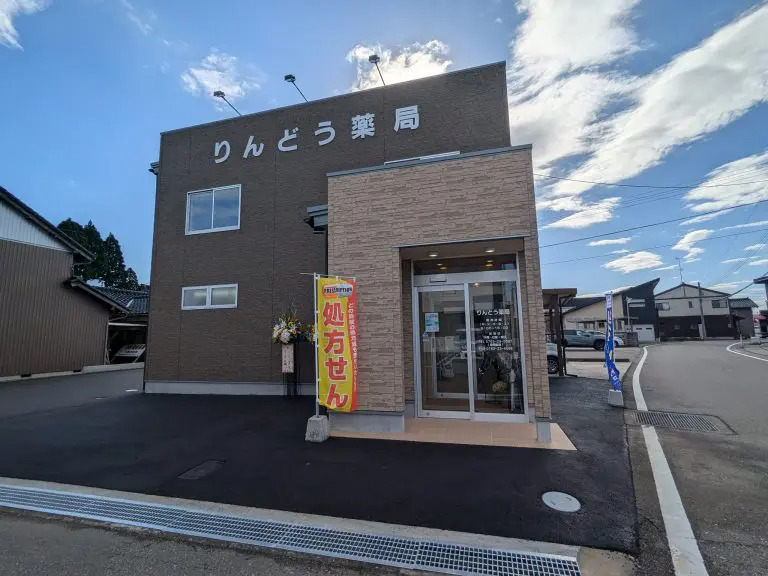 りんどう薬局の画像