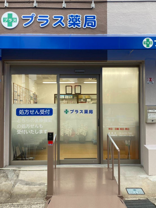 プラス薬局 大物店の写真
