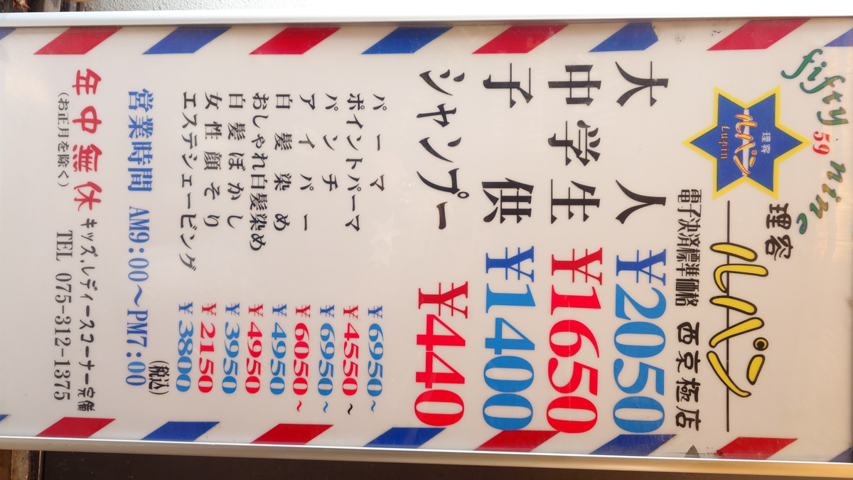 理容ルパン 西京極店（理容師の求人）の写真6枚目：西京極店　メニュー看板
