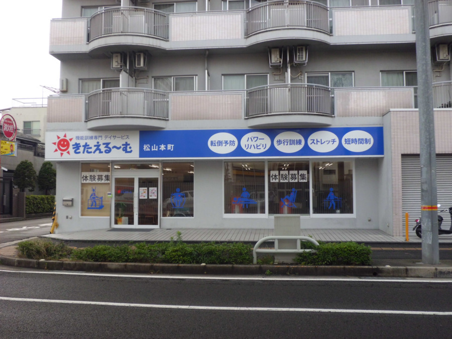 きたえるーむ松山本町(介護職/ヘルパーの求人)の写真3枚目: