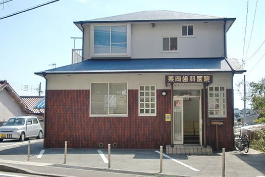 栗岡歯科医院の画像