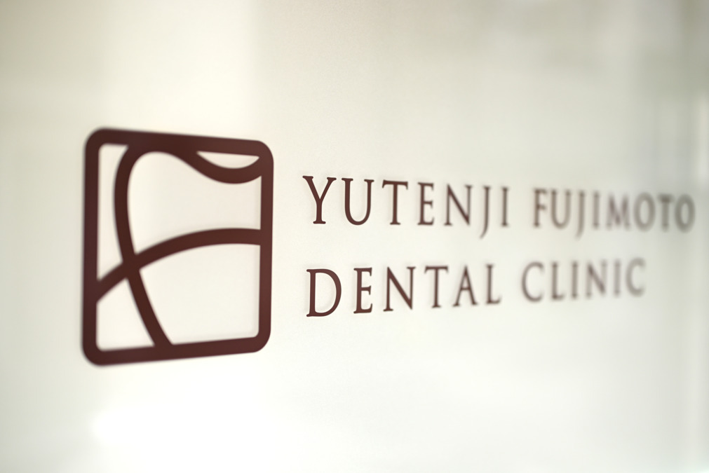 祐天寺 藤本デンタルクリニック(歯科医師の求人)の写真6枚目: