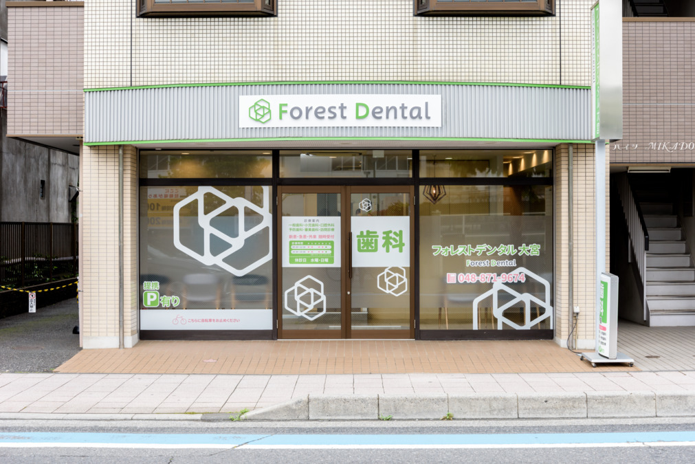 フォレストデンタル大宮（歯科医師の求人）の写真3枚目：