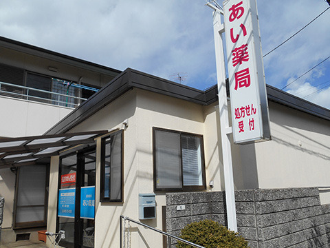 あい薬局の写真