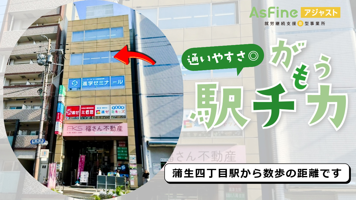 就労継続支援B型事業所　AsFineアジャスト　蒲生オフィス（サービス管理責任者の求人）の写真5枚目：