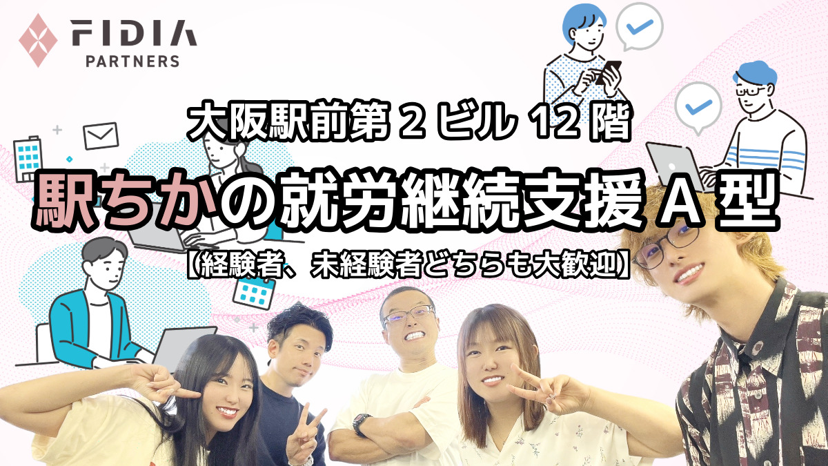 就労支援A型事業所 FIDIAアビリティ 梅田オフィスの写真