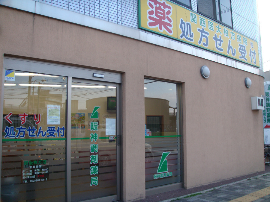 阪神調剤薬局 京阪枚方店の写真
