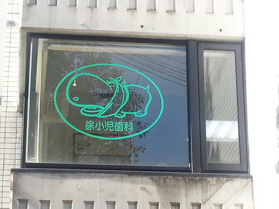 徐小児歯科の写真