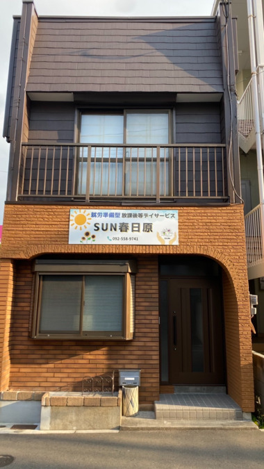 就労準備型放課後等デイサービス SUN春日原の写真