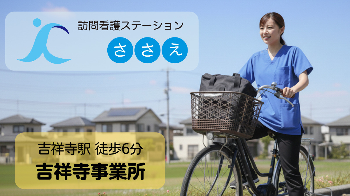 訪問看護ステーションささえ　吉祥寺事業所の画像