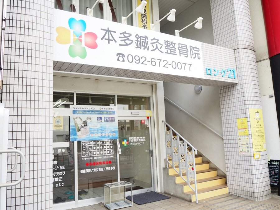 本多鍼灸整骨院の写真3枚目：