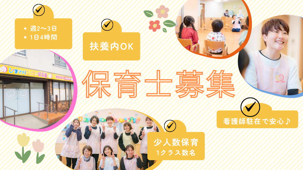 ひまわりニコニコ保育園の写真