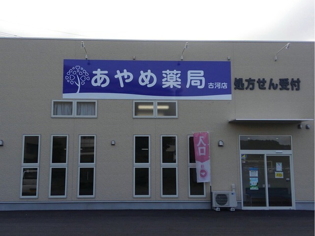あやめ薬局 古河店の写真