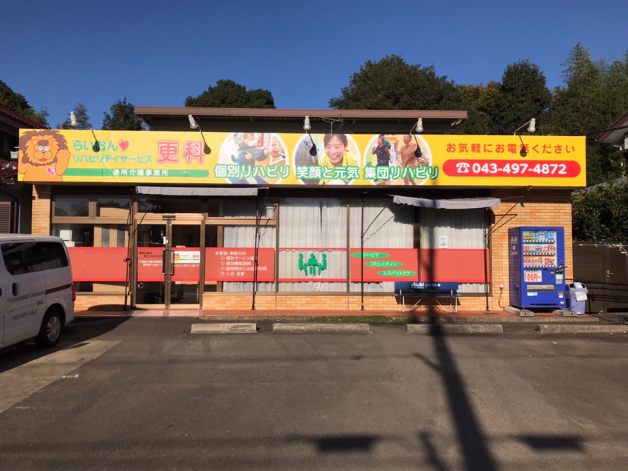 らいおんハートリハビリデイサービスかわせみ【2025年03月01日オープン】（柔道整復師の求人）の写真5枚目：
