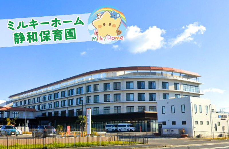 静和保育園の写真