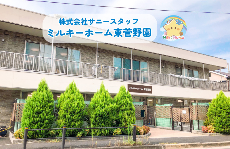 ミルキーホーム東菅野園の写真