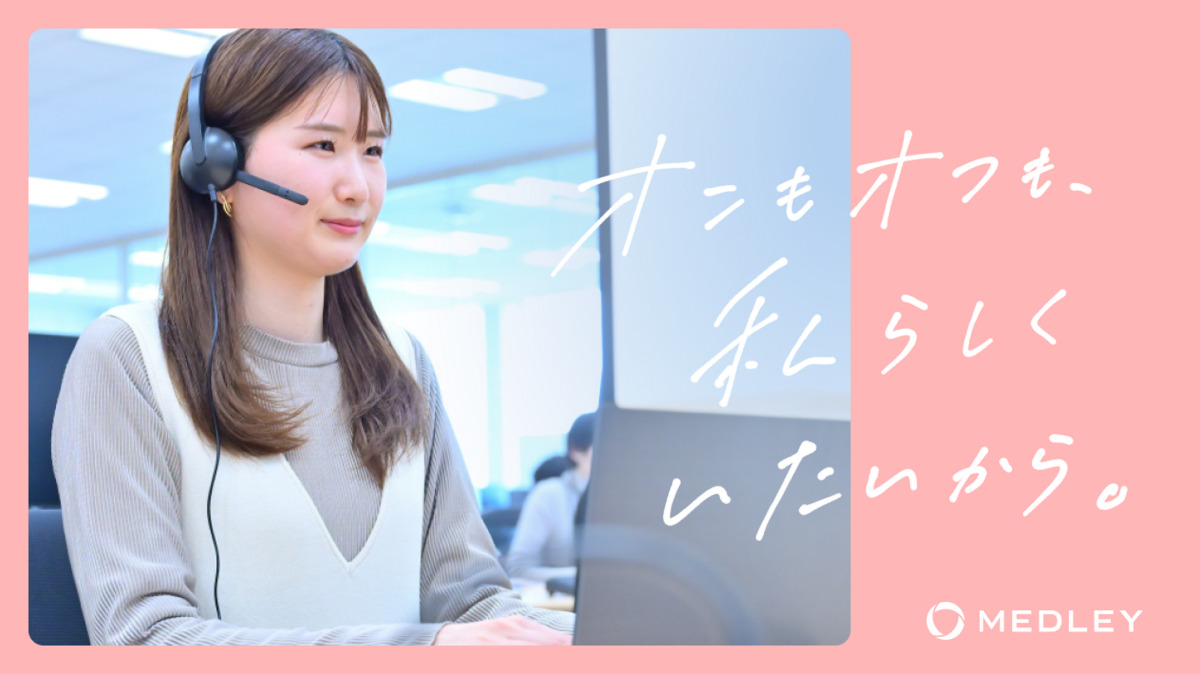 株式会社メドレー(一般事務/管理部門の求人)の写真2枚目:
