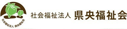 御幸日中活動センター（生活支援員の求人）の写真3枚目：職員満足度の向上にも力を入れている県央福祉会でいきいきと働きませんか？